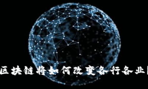 区块链将如何改变各行各业？