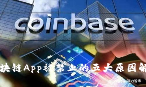 区块链App被禁止的五大原因解析