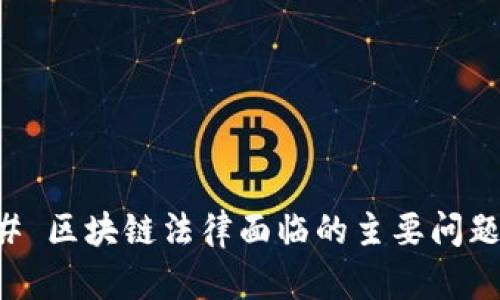 ### 区块链法律面临的主要问题解析