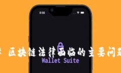 ### 区块链法律面临的主要