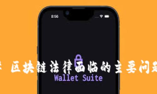 ### 区块链法律面临的主要问题解析