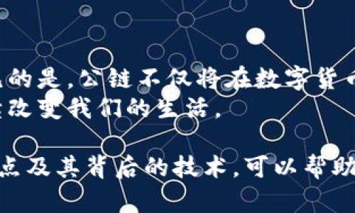   区块链技术的未来：2023年主流公链全解析 / 

 guanjianci 区块链, 公链, 数字货币, 去中心化 /guanjianci 

引言
在数字化时代的浪潮中，区块链技术如同一颗耀眼的明星，迅速吸引了全球的关注。特别是公链，作为实现去中心化的重要基础，越来越多的企业和投资者对其表示出浓厚的兴趣。那么，2023年，主流公链究竟有哪些呢？本文将帮助你全面了解这些公链的特点、应用场景以及未来的发展前景。

什么是公链？
公链，全称公共区块链，是一种开放的区块链网络，任何人都可以参与其维护和使用。这意味着在公链上，任何用户都能够轻易地查看和验证交易记录，而不需要依赖信任第三方。这种去中心化的特性使得公链具备了高度的安全性和透明性，同时也为创新的应用场景提供了可能性。

主流公链概述
以下是2023年主要的公链，它们在技术、生态系统及应用场景上具有显著的优势：

以太坊（Ethereum）
以太坊是当前最受欢迎的公链之一，许多去中心化应用（DApp）和智能合约都是基于它构建的。以太坊的智能合约功能，使得编程和执行自动化成为可能，极大地提升了商业操作的效率.
它的生态系统里有大量的项目支持，从金融服务到游戏，几乎覆盖了每一个行业。然而，以太坊也面临着一些挑战，尤其是在高峰期网络拥堵和交易费用（GAS费）的问题上。

比特币（Bitcoin）
作为区块链技术的开创者，比特币无疑是公众最熟知的公链。它的主要功能是作为一种数字货币，提供安全和匿名的交易方式.
比特币的设计初衷是建立一种去中心化的货币体系，旨在避免中央机构的操控。虽然比特币的智能合约功能相对简单，但它的安全性和稳定性让它在金融市场上拥有了无与伦比的地位。

BNB链（Binance Smart Chain）
BNB链是由全球最大的数字资产交易所之一币安推出的区块链平台。该链以其高效的交易速度和低廉的成本而著称，吸引了大量开发者进入其生态系统.
BNB链支持智能合约，并拥有丰富的DeFi项目，成为以太坊之外最热门的选择之一。这使得BNB链在去中心化金融（DeFi）领域快速崛起，并为用户提供了多样的服务。

Solana
Solana是近年来崛起的公链之一，以其高吞吐量和低延迟为特色。与许多其他公链相比，Solana具备更高的交易处理能力，能够在短时间内处理成千上万的交易.
这种性能让Solana成为了DeFi和NFT领域的重要一员，吸引了众多开发者和投资者的关注。尽管Solana的生态系统仍处于发展阶段，但其潜力被广泛看好。

波卡（Polkadot）
波卡是一个多链框架，旨在实现不同区块链之间的互操作。它允许区块链在其生态系统中共享信息和功能，从而提高效率和可扩展性.
波卡的网络结构分为“中继链”和“平行链”，使得不同应用可以根据各自的需求量身定制。这种灵活性使得波卡在未来的区块链生态中具备了独特的竞争优势。

如何选择合适的公链？
当面对众多的公链时，选择最合适的公链并非易事。用户和开发者可以根据以下几点进行评估：
ul
    listrong场景适配性：/strong不同公链在不同场景下表现迥异，用户需要考虑自己应用的具体需求。/li
    listrong性能指标：/strong如交易速度、费用及网络安全性等，这将直接影响到应用的用户体验。/li
    listrong生态系统：/strong公链的生态系统是否成熟，是否拥有活跃的社区及开发者将影响其可持续性和创新能力。/li
/ul

总结与展望
展望未来，公链的发展仍将是区块链技术的重要推动力。随着技术的不断成熟，公链的应用场景和经济模式也将不断演变。可以预见的是，公链不仅将在数字货币的交易中扮演重要角色，更将在诸多行业中开辟新的可能性。
如果你对区块链的未来充满好奇，继续关注这些主流公链的发展动态，无疑是一个明智的选择。让我们共同期待，区块链将如何继续改变我们的生活。

希望本篇文章为你提供了有价值的见解，也让你对公链有了更深入的理解。无论你是新手还是资深投资者，了解这些主流公链的特点及其背后的技术，可以帮助你在这一快速发展的领域中做出更 informed 的决策。