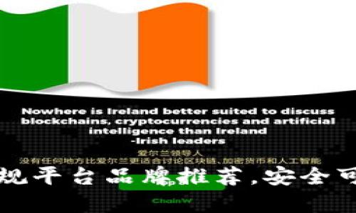 区块链正规平台品牌推荐，安全可靠的选择