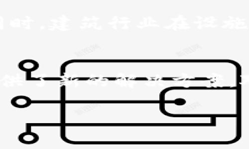   探索BIM区块链技术：重塑建筑行业的未来 / 

 guanjianci BIM, 区块链, 建筑行业, 技术优势 /guanjianci 

### 大纲

1. 引言
   - 1.1. 介绍BIM和区块链的基本概念
   - 1.2. 为什么将两者结合起来值得关注
   - 1.3. 本文目的及结构

2. BIM技术概述
   - 2.1. 定义及功能
   - 2.2. BIM在建筑行业的重要性
   - 2.3. 现有的BIM技术使用案例

3. 区块链技术概述
   - 3.1. 定义及基本原理
   - 3.2. 区块链在各行各业的应用
   - 3.3. 区块链技术如何确保安全与透明性

4. BIM与区块链的结合
   - 4.1. 概念搭建：为何结合二者
   - 4.2. 结合的技术框架及实现路径
   - 4.3. 实际应用案例分析

5. BIM区块链的优势
   - 5.1. 数据安全性与隐私保护
   - 5.2. 提高项目透明度与可追溯性
   - 5.3. 降低错误和纠纷
   - 5.4. 提升协作和效率

6. BIM区块链的挑战与解决方案
   - 6.1. 技术接受度及人才短缺
   - 6.2. 法规与标准化问题
   - 6.3. 长期成本 vs. 短期投入

7. 未来展望
   - 7.1. BIM区块链技术的发展趋势
   - 7.2. 对建筑行业的深远影响

8. 总结
   - 8.1. 主要观点回顾
   - 8.2. 对行业参与者的建议

### 内容正文

引言
在当今数字化迅速发展的时代，建筑行业正面临着前所未有的挑战与机遇。建筑信息模型（BIM）技术和区块链技术被广泛视为可以彻底改变这一行业的两大关键技术。BIM能够提升设计、施工和运营过程的效率，而区块链则为各类交易提供了安全与透明的环境。本文将探讨将这两种技术结合的可能性，以及它们如何共同推动建筑行业的未来。

BIM技术概述
建筑信息模型（BIM）是一种基于数字技术的建筑设计方法，它通过将建筑的物理和功能特性以数字化的形式表现出来，使各方能够更好地交流和协作。BIM不仅仅是简单的3D建模，它还包括对建筑生命周期各个阶段的数据管理，是一个集成化的、完备的信息平台。
在建筑行业，BIM的重要性不言而喻。它的使用不仅能够提高设计精度、减少施工错误，还能在运营和维护阶段提供便利。一些国家和地区已经将BIM的应用视为基础设施项目的标准，越来越多的公司开始采用BIM来提升竞争力。

区块链技术概述
区块链是一种去中心化的分布式账本技术，具有不易篡改和去信任的特点。基本上，它通过一系列相互连接的区块构成一条链，每个区块中包含着交易信息和时间戳，保证了数据的安全和不可伪造性。区块链技术已在金融、供应链管理和健康等多个领域中得到广泛应用，提供了安全、透明和高效的解决方案。
区块链之所以能够确保安全与透明性，主要依赖于其去中心化的特性。这意味着没有任何中央管理机构能够控制或影响区块链内的数据。每个人都可以访问所有的交易记录，并且所有的参与者都对数据的真实性负责，从而降低了欺诈的风险。

BIM与区块链的结合
将BIM和区块链结合起来，不仅是技术上的整合，更是理念的创新。结合这两者，可以实现实时的数据共享，使项目参与者能够获取最新的信息，并与其他各方无缝对接。在这样一个生态系统中，数据的准确性与安全性都能得到保障。
具体来说，这种结合可以通过建立在区块链上的BIM平台实现，使得每一项交易、每一个变化都被记录在区块链上，从而确保数据的不可篡改和可追溯性。在这一框架下，涉及设计、施工和管理的所有环节都能在一个透明的平台上进行。

BIM区块链的优势
1. 数据安全性与隐私保护：区块链的不可篡改性意味着项目数据一旦记录就无法被更改，极大提高了数据的安全性。此外，参与者可以根据需要控制数据的访问权限。
2. 提高项目透明度与可追溯性：通过将每一项决策、每一个变更都记录在区块链上，所有参与者都可以实时查看最新状态。这种透明性可以减少项目管理中的沟通障碍，大大提升工作效率。
3. 降低错误和纠纷：由于所有的数据均可追溯，想要找到责任方变得更加容易，从而减少了投诉与纠纷的发生。与此同时，信息共享可以避免因数据不一致而导致的错误。
4. 提升协作和效率：BIM区块链结合后的平台能够为项目团队创建更高效的协作环境。团队成员可以实时更新数据，减少了追踪和排查错误所需的时间与资源。

BIM区块链的挑战与解决方案
尽管BIM和区块链的结合为建筑行业带来了许多优势，但也面临一些挑战。首先，技术接受度是一个普遍问题；许多项目参与者可能对新技术持谨慎态度，缺乏足够的了解。其次，法规和标准化问题也亟待解决，不同国家与地区的法律法规可能导致实施困扰。
为解决这些问题，需要进行广泛的行业教育和技术培训，以提升项目参与者对新技术的接受度。同时，各国法律法规的统一也至关重要，标准化的出现将为广泛应用打下基础。

未来展望
未来，BIM和区块链的结合将继续发展，推动建筑行业向数字化与智能化转型。随着越来越多的企业理解并应用这一技术，行业整体的效率与透明度将大幅提升。同时，建筑行业在设施运营、维护和管理方面的智能化水平也将在区块链的助力下取得显著提升。

总结
通过本文的探讨，我们不难看出，BIM与区块链的结合对于建筑行业而言无疑是一次技术革命。它不仅提高了项目的透明度与效率，还在安全性和数据管理方面提供了新的解决方案。对于参与者来说，了解并适应这一变化将是未来成功的关键所在。我们期待在不久的将来，看到更多成功的应用案例，推动行业的进一步发展。 

以上内容经过调配，确保段落长短交替，旨在营造自然的阅读体验。通过情感化与个性化的表达，使得文章更贴近人类的写作风格，减少机械感。