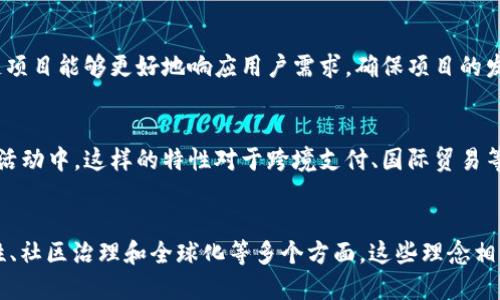 区块链技术是一种创新的分布式账本技术，近年来在金融、供应链管理、数据安全等多个领域展现出巨大的潜力。区块链的基本思想是通过去中心化的方式，确保数据的透明性、安全性和可靠性。以下是区块链技术的一些重要思路和概念：

### 1. 去中心化 (Decentralization)
区块链的核心思想之一是去中心化。在传统的系统中，数据通常由中心化的服务器管理和存储，这样可能导致安全隐患和信任问题。而区块链通过分布式网络将数据存储在多个节点上，使得没有单一的控制方，从而增强了系统的安全性和抗攻击能力。

### 2. 不可篡改性 (Immutability)
区块链中的数据一旦被添加到链上，就几乎无法更改或删除。这种不可篡改性是通过复杂的加密算法和共识机制实现的，确保了数据的完整性。这在金融交易、身份认证等需要高度信任的场景下尤为重要。

### 3. 透明性 (Transparency)
在区块链网络中，所有参与者都能访问到相同的数据，这种透明性有助于增强各方之间的信任。每一笔交易都会被记录到区块链上，任何人都可以查看交易历史，确保信息的真实性。

### 4. 智能合约 (Smart Contracts)
智能合约是区块链技术的另一个重要组成部分。它是自执行的合约，合约条款以代码的形式写入区块链中，可以在没有中介的情况下自动执行。智能合约在金融、房地产和供应链管理等领域具有广泛的应用潜力，可以大幅减少交易成本和时间。

### 5. 可扩展性 (Scalability)
可扩展性是指区块链网络在增加用户和交易量时仍能保持性能的能力。目前，许多区块链项目正在研发新的技术和解决方案，以提高网络的可扩展性，如分片技术（sharding）、侧链和二层解决方案（Layer 2 solutions）。

### 6. 隐私保护 (Privacy)
尽管区块链的数据是透明的，但隐私保护依然是一个重要的研究领域。一些区块链项目通过零知识证明等技术，旨在保障用户隐私，确保交易虽对外可证明其合法性，但不泄露具体的交易细节。

### 7. 持续性 (Sustainability)
随着区块链的普及，如何降低其能耗成为一个亟待解决的问题。许多新兴的区块链网络开始探索更为环保的共识机制，如权益证明（Proof of Stake）等，希望在保证安全性和去中心化的同时，降低能源消耗。

### 8. 互操作性 (Interoperability)
不同的区块链之间往往存在着“孤岛”现象，导致数据无法在不同链之间流动。互操作性研究旨在实现不同区块链之间的相互连接和数据共享，进而促进更广泛的使用场景和应用。

### 9. 社区治理 (Community Governance)
许多区块链项目采用社区治理的方式，让用户参与到决策过程中。通过代币投票、提案机制等形式，区块链项目能够更好地响应用户需求，确保项目的发展符合社区利益。

### 10. 全球化 (Globalization)
区块链技术由于其去中心化的特性，能够打破地域限制，让用户无论身处何地，都能参与到全球性的经济活动中。这样的特性对于跨境支付、国际贸易等领域尤为重要。

### 总结
区块链技术的思路涵盖了去中心化、不可篡改性、透明性、智能合约、可扩展性、隐私保护、持续性、互操作性、社区治理和全球化等多个方面。这些理念相互交织，共同推动着区块链的不断发展和应用，未来，它可能会在各行各业中实现更深层次的创新与变革。