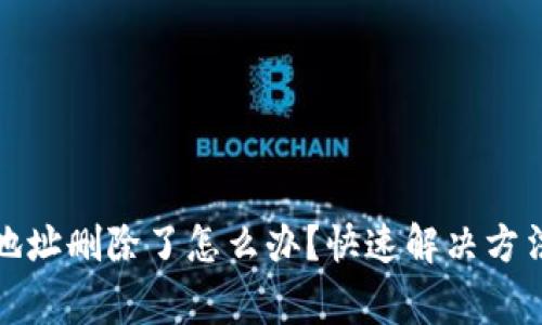 TP钱包主链地址删除了怎么办？快速解决方法与注意事项