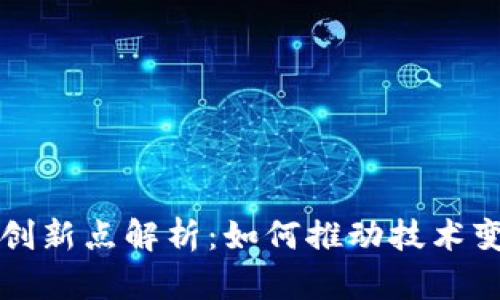 区块链团队的创新点解析：如何推动技术变革和行业发展