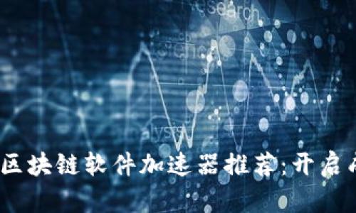 2023年最佳区块链软件加速器推荐：开启成功创业之路