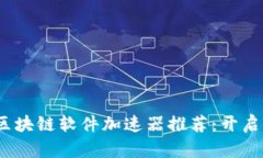 2023年最佳区块链软件加速