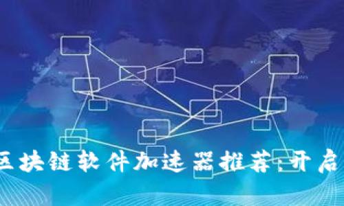 2023年最佳区块链软件加速器推荐：开启成功创业之路