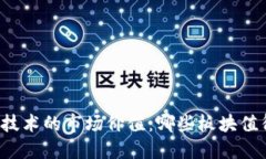 区块链技术的市场价值：
