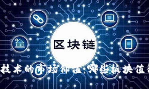 区块链技术的市场价值：哪些板块值得关注？