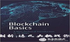 区块链项目难点剖析：这