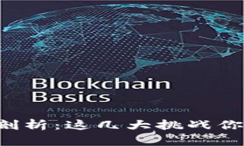 区块链项目难点剖析：这几大挑战你准备好应对了吗？