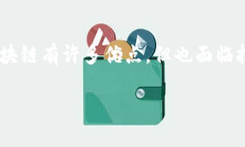 区块链技术作为一种创新的技术手段，正在不断发展与演变，应用范围也日益扩展。以下是一些目前流行的高科技区块链技术及其应用概述：

### 1. 公有链和私有链
公有链（Public Blockchain）是指任何人都可以访问、参与和验证的网络。这种链的最知名代表是比特币和以太坊。公有链的去中心化特性使其在金融交易、智能合约等领域受到了重视。

私有链（Private Blockchain）则是由特定组织或机构控制的区块链，访问权限受到限制。它更适合需要高效、安全数据共享的企业应用。

### 2. 智能合约
智能合约是一种自动执行、控制和文档化法律和商业协议的计算机程序。以太坊为这一概念奠定了基础，允许开发者在其平台上创建去中心化应用（DApps）。智能合约的优势在于透明性、可编程性和降低交易成本。

### 3. 去中心化金融（DeFi）
去中心化金融（DeFi）是一种利用区块链技术提供金融服务的创新方式，包括借贷、交易、保险等。它通过去中心化平台打破传统金融机构的垄断，使得用户可以在没有中介的情况下进行金融交易。

### 4. 非同质化代币（NFT）
NFT是一种独特数字资产，代表唯一的物品或内容，如艺术品、音乐、游戏道具等。NFT在艺术、娱乐和品牌营销等领域得到了广泛应用，赋予数字资产新的价值与所有权。

### 5. 联邦区块链
联邦区块链是一种混合型区块链，仅允许特定组织之间进行交易与验证。这种模式非常适合跨机构合作，如保险公司、银行或政府机构之间的数据交换。

### 6. 区块链身份认证
区块链技术可用于身份认证，帮助用户在互联网环境中保护隐私。用户可以控制个人数据，避免信息泄露，同时简化验证流程。

### 7. 供应链管理
区块链技术在供应链管理中扮演着重要角色。通过去中心化的账本技术，企业能够实时追踪商品的来源与流动，提高透明度，降低欺诈风险，提升消费者信任。

### 8. 数据存储与隐私保护
区块链的数据存储结构提供了一种新的管理与保护个人隐私数据的方式。用户的数据可以加密存储，确保只有在用户同意的情况下才能被访问。

### 总结
区块链技术仍在快速发展，随着更多技术的涌现与应用场景的扩展，它有可能彻底改变我们的生活、工作和交流方式。然而，虽然区块链有许多优点，但也面临技术本身、法律框架及市场接受度等多方面的挑战。继续关注这一领域的最新动态，将有助于我们更好地理解其带来的机遇与风险。

这篇内容为你提供了对当前高科技区块链技术的一览，随着技术的不断进步，相信未来会带来更多令人兴奋的应用与变化。