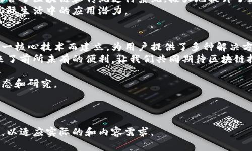 区块链网站推荐：最受欢迎的区块链平台一览

区块链网站, 区块链平台, 区块链投资, 加密货币/guanjianci

一、区块链技术的崛起
在过去十年中，区块链技术如雨后春笋般涌现，吸引了全球的关注。区块链作为一种去中心化的分布式账本技术，为众多行业提供了安全、透明且高效的解决方案。
从金融、供应链到医疗健康，区块链正在逐步改变传统行业的运营模式。用户开始关注和选择信任的区块链平台，以下是一些最具影响力的区块链网站和平台。

二、热门区块链网站推荐

1. CoinMarketCap
作为最受欢迎的加密货币市场数据网站之一，CoinMarketCap提供实时的加密货币价格、交易量和市值数据。用户可以通过该平台轻松跟踪不同数字货币的走势。
此外，CoinMarketCap还提供了详细的行业分析和新闻更新，是加密货币投资者获取信息的首要选择。

2. Binance
Binance是全球最大的加密货币交易所之一，支持多种加密货币的交易，用户可以在这里便利地进行买卖操作。Binance不仅提供高流动性的交易，还具备交易费用低、用户界面友好等优势。
此外，Binance还推出了自己的区块链生态系统，如Binance Smart Chain，为开发者提供更多机会。

3. Ethereum
Ethereum是一个开源的区块链平台，开发者可以在其上构建去中心化的应用程序（DApps）。其智能合约功能使得用户可以在没有中介的情况下进行交易，这一特性对许多行业带来了颠覆性的改变。
很多初创公司选择在Ethereum上发行自己的代币，进一步推动了整个区块链生态的发展。

4. GitHub
作为全球最大的开源代码托管平台，GitHub上聚集了大量区块链项目。开发者可以在这里找到丰富的区块链相关资源，包括项目代码、开发文档等。
GitHub还为区块链开发者提供了一个良好的交流平台，大家可以在此分享自己的技术和经验。

5. CryptoCompare
CryptoCompare提供了多种加密货币的市场数据、图表和分析工具。其用户友好的界面和全面的数据分析让投资者和交易者能够做出明智的决策。
此外，CryptoCompare的社区功能使得用户可以互相交流，分享投资经验和策略。

6. DeFi Pulse
DeFi Pulse专注于去中心化金融（DeFi）项目，为用户提供最新的DeFi市场动态和项目分析。用户可以在此跟踪不同的DeFi协议，了解风险和收益。
随着DeFi的崛起，这个网站无疑是希望深入了解该领域用户的重要资源。

三、应用区块链的网站和平台

1. 为艺术而生的区块链 - OpenSea
OpenSea是一个基于区块链的数字资产市场，用户可以在这里购买、销售和交易NFT（非同质化代币）。随着数字艺术和虚拟资产的流行，OpenSea迅速崛起，成为艺术家和收藏家的理想平台。
该网站使用简单易懂的界面，使得即便是初学者也能轻松上手。

2. Blockchain.com Wallet
Blockchain.com是一个提供钱包服务的平台，用户可以安全地存储、发送和接收比特币及其他多种加密货币。其安全性和易用性吸引了数百万用户。
该平台还提供了一个浏览器，用户可以查看区块链上的交易记录，增加了透明度。

3. Chai
Chai是一个创新的支付平台，使得用户可以使用加密货币进行日常消费。它结合了区块链和传统支付系统，极大地提升了支付体验。
通过Chai，用户只需在几分钟内完成充值和消费，充分展现了区块链技术在实际生活中的应用潜力。

四、总结
区块链技术为我们带来了许多颠覆性的变化，越来越多的网站和平台围绕这一核心技术而建立，为用户提供了多种解决方案。无论是投资、交易，还是日常消费，区块链都在悄然改变我们的生活。
以上列举的区块链网站，不仅为投资者和开发者提供服务，更为普通用户带来了前所未有的便利，让我们共同期待区块链技术在未来的更多应用与发展。

如需进一步了解这些网站或区块链技术的应用，欢迎关注相关领域的最新动态和研究。

---

以上内容是关于区块链网站的概述和推荐，您可以根据需求进行扩展和修改，以适应实际的和内容需求。