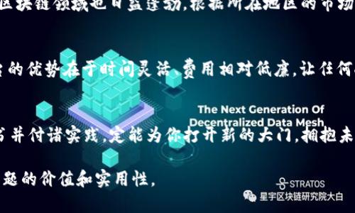 探索区块链行业证书：提升职业竞争力与技术实力

区块链证书, 区块链职业发展, 区块链认证课程, 区块链技能提升/guanjianci

引言：为何区块链证书如此重要
随着区块链技术的不断发展与应用，越来越多的人希望在这一新兴领域找到自己的立足点。然而，市场竞争异常激烈，拥有相关的专业证书成为职场竞争中的一大利器。这些证书不仅证明了持有者的技能和知识水平，同时也能在简历中为求职者增光添彩。

一、区块链认证简介
区块链认证课程的目的是使学习者对区块链的基本概念及其应用有更深入的理解。通过系统的学习，学员能够掌握区块链技术的原理，提升技术能力，从而在行业中获得更高的认可。 

二、主要区块链证书概览
ul
    li
        1. Certified Blockchain Expert (CBE)
        这一认证由Blockchain Council提供，适合希望深入了解区块链技术的从业者。CBE认证涵盖区块链的基础知识、应用以及智能合约等方面，适合任何想要在区块链领域发展的人士。
    /li
    li
        2. Certified Blockchain Developer (CBD)
        如果你是一名程序员或开发者，想要进入区块链领域，那么CBD认证是一个不错的选择。它专注于区块链开发，包括智能合约的编写、区块链的架构等内容，帮助开发者获得实践技能。
    /li
    li
        3. Certified Bitcoin Professional (CBP)
        对于特别关注比特币的人来说，CBP认证是一个理想的选择。它专注于比特币的工作机制、挖矿技术以及交易流程，适合希望在这一专区内提升自己知识的人。
    /li
    li
        4. Ethereum Developer Certification
        这一证书专注于以太坊及其应用，适合希望在智能合约与去中心化应用（DApp）开发方面获得深度理解的开发者。以太坊是当今最流行的区块链平台之一，深入了解其开发将给你带来巨大的职业优势。
    /li
    li
        5. Blockchain for Business Certification
        这一认证由普华永道（PwC）提供，旨在帮助企业管理者和决策者理解区块链如何转型业务模式。它更关注于区块链在企业级应用中的战略思考。
    /li
/ul

三、选择适合自己的证书
选择哪一款证书主要取决于你的职业目标和兴趣所在。如果你的背景是软件开发，那么开发者认证会更适合你；反之，如果你是管理人员，关注商业层面，区块链商业认证则更具优势。 

四、获得证书后的职业发展
获得区块链证书后，职业发展前景广阔。根据最新的行业报告，区块链技术专家的需求正在迅速增长。持有相关证书的人士通常在求职时享有优先权，并且薪资水平也显著高于没有证书的同行。同时，证书的获得通常伴随着相关的网络拓展机遇，帮助你在行业内建立资源和人脉。

五、区域市场与证书选择
全球不同区域对于区块链证书的重视程度各异。在北美，区块链相关证书尤其被企业重视；而在中国，随着政策推动，区块链领域也日益蓬勃。根据所在地区的市场需求，灵活选择相应的证书，将助力更快的职业发展。

六、学习资源与平台
获取区块链证书的途径也多种多样。许多在线教育平台（如Coursera、Udemy和edX）提供优质的学习课程。这些平台的优势在于时间灵活、费用相对低廉，让任何人都能轻松进入区块链学习的世界。

总结：走向区块链职业生涯的第一步
追求区块链行业证书的过程，不仅是知识的积累，更是职业生涯发展的重要一步。无论你的背景如何，选择合适的证书并付诸实践，定能为你打开新的大门，拥抱未来的无限可能。它不仅是技术上的学习，更是心态上的成熟，使你在快速发展的行业中拥有更稳固的定位。

这样的一篇文章可以在信息丰富的基础上，保持的语言风格，并针对目标读者的需求进行详细阐述，让读者感受到主题的价值和实用性。