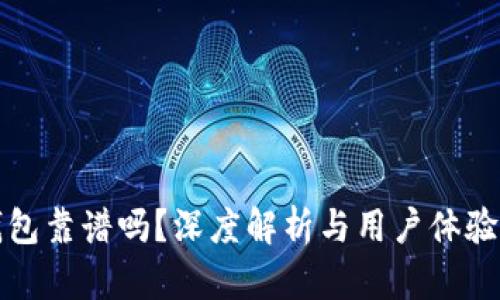 TP钱包靠谱吗？深度解析与用户体验分享