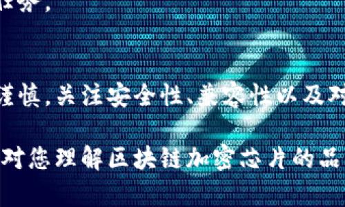 区块链加密芯片主流品牌大盘点

giaotiao区块链，加密芯片，硬件钱包，安全性/giaotiao

一、区块链加密芯片的基础知识
近年来，随着区块链技术的迅速发展，加密芯片作为保护数字资产安全的重要一环，逐渐引起了关注。加密芯片不仅用于保护交易安全，还在硬件钱包等设备中发挥着关键作用。

二、市场上主要的区块链加密芯片品牌

h41. Ledger/h4
Ledger是硬件钱包领域的佼佼者，其Nano S和Nano X都搭载了高安全性的加密芯片。Ledger的芯片能够有效抵御各种形式的外部攻击，确保用户的私钥安全。

h42. Trezor/h4
Trezor是另一款知名的硬件钱包，其加密芯片具有开放性，允许用户进行自己的安全审查，增加了透明度和信任度。Trezor的特色在于用户友好的界面。

h43. Cobo/h4
Cobo硬件钱包品牌不仅注重硬件安全，其加密芯片也经过精细设计，以确保用户资产的安全。此外，Cobo还提供了多种多样的备份和恢复选项。

h44. BitBox/h4
BitBox硬件钱包旨在提供极简的用户体验，其内置的加密芯片专为安全性和易用性而设计。用户可以轻松地管理自己的数字资产。

三、选择加密芯片品牌时的注意事项

h41. 安全性/h4
安全性是选择加密芯片时的首要考虑因素。品牌的声誉、芯片的抗攻击能力和数字资产的保护方式都是需要关注的方面。

h42. 用户友好性/h4
硬件钱包的使用过程应该尽量简单，设计应直观易懂。用户不应为使用安全设备而困扰。

h43. 兼容性/h4
考虑硬件钱包是否支持多种加密货币，是否能够与各种操作系统和平台兼容，以确保用户能够更灵活地管理自己的资产。

h44. 客户支持/h4
良好的客户支持能够帮助用户在使用过程中解决各种问题，确保他们能够更好地使用加密芯片及其搭载的设备。

四、未来加密芯片的发展趋势

h41. 更高的安全标准/h4
随着对网络安全要求的提高，未来的加密芯片将采用更高的安全标准，确保用户资产免受黑客攻击。

h42. 技术整合/h4
未来的加密芯片可能会与更多技术进行结合，比如人工智能技术，以增强其安全性和易用性。

h43. 用户教育/h4
通过推动用户教育，使用户更加了解如何安全地使用加密芯片和硬件钱包，将成为品牌未来的重要任务。

总结
区块链加密芯片在保护数字资产安全方面显得尤为重要。随着市场上品牌的增加，用户在选择时要谨慎，关注安全性、兼容性以及对用户的支持。展望未来，区块链加密芯片会不断发展，带给用户更安全、更方便的数字资产管理方式。

针对以上内容，您可以在该基础上展开详细论述，确保涵盖所有关键点和用户需求。希望这些信息能对您理解区块链加密芯片的品牌和市场提供帮助。