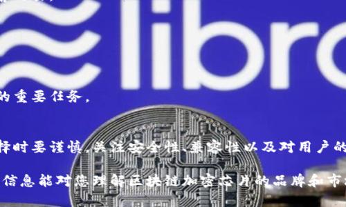 区块链加密芯片主流品牌大盘点

giaotiao区块链，加密芯片，硬件钱包，安全性/giaotiao

一、区块链加密芯片的基础知识
近年来，随着区块链技术的迅速发展，加密芯片作为保护数字资产安全的重要一环，逐渐引起了关注。加密芯片不仅用于保护交易安全，还在硬件钱包等设备中发挥着关键作用。

二、市场上主要的区块链加密芯片品牌

h41. Ledger/h4
Ledger是硬件钱包领域的佼佼者，其Nano S和Nano X都搭载了高安全性的加密芯片。Ledger的芯片能够有效抵御各种形式的外部攻击，确保用户的私钥安全。

h42. Trezor/h4
Trezor是另一款知名的硬件钱包，其加密芯片具有开放性，允许用户进行自己的安全审查，增加了透明度和信任度。Trezor的特色在于用户友好的界面。

h43. Cobo/h4
Cobo硬件钱包品牌不仅注重硬件安全，其加密芯片也经过精细设计，以确保用户资产的安全。此外，Cobo还提供了多种多样的备份和恢复选项。

h44. BitBox/h4
BitBox硬件钱包旨在提供极简的用户体验，其内置的加密芯片专为安全性和易用性而设计。用户可以轻松地管理自己的数字资产。

三、选择加密芯片品牌时的注意事项

h41. 安全性/h4
安全性是选择加密芯片时的首要考虑因素。品牌的声誉、芯片的抗攻击能力和数字资产的保护方式都是需要关注的方面。

h42. 用户友好性/h4
硬件钱包的使用过程应该尽量简单，设计应直观易懂。用户不应为使用安全设备而困扰。

h43. 兼容性/h4
考虑硬件钱包是否支持多种加密货币，是否能够与各种操作系统和平台兼容，以确保用户能够更灵活地管理自己的资产。

h44. 客户支持/h4
良好的客户支持能够帮助用户在使用过程中解决各种问题，确保他们能够更好地使用加密芯片及其搭载的设备。

四、未来加密芯片的发展趋势

h41. 更高的安全标准/h4
随着对网络安全要求的提高，未来的加密芯片将采用更高的安全标准，确保用户资产免受黑客攻击。

h42. 技术整合/h4
未来的加密芯片可能会与更多技术进行结合，比如人工智能技术，以增强其安全性和易用性。

h43. 用户教育/h4
通过推动用户教育，使用户更加了解如何安全地使用加密芯片和硬件钱包，将成为品牌未来的重要任务。

总结
区块链加密芯片在保护数字资产安全方面显得尤为重要。随着市场上品牌的增加，用户在选择时要谨慎，关注安全性、兼容性以及对用户的支持。展望未来，区块链加密芯片会不断发展，带给用户更安全、更方便的数字资产管理方式。

针对以上内容，您可以在该基础上展开详细论述，确保涵盖所有关键点和用户需求。希望这些信息能对您理解区块链加密芯片的品牌和市场提供帮助。