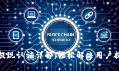 TP钱包提现认证详解：轻松