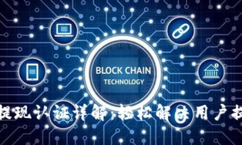 TP钱包提现认证详解：轻松解决用户提现困扰