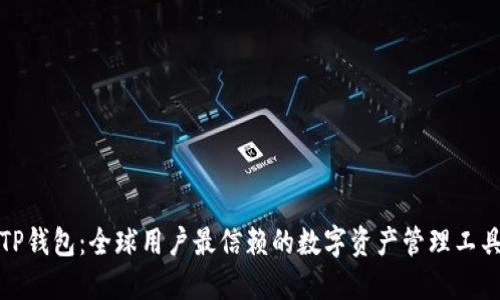 TP钱包：全球用户最信赖的数字资产管理工具