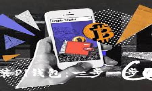 如何轻松安装Pi钱包：一步一步解决你的疑问