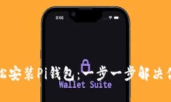 如何轻松安装Pi钱包：一步