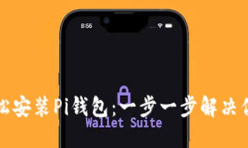 如何轻松安装Pi钱包：一步一步解决你的疑问