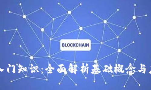 区块链入门知识：全面解析基础概念与应用前景