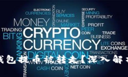 : 为什么TP钱包提币被转走？深入解析及应对策略