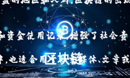 在赞美区块链世界时，可以使用以下一些话术，这些话术既能够表达对区块链技术的热爱和认可，也能传达其对未来社会和经济的潜在影响：

1. **去中心化的力量**  
   区块链技术的去中心化特性使得每个人都可以成为网络的主人，真正实现了“人人参与”的理念。这种方式消除了对单一中心权威的依赖，让信息和价值的流通更加公平。

2. **安全性和透明度**  
   区块链提供了高度的安全性和透明度。每一笔交易都被记录在不可篡改的账本上，用户可以随时查阅，确保了信任机制的建立。

3. **创新与变革**  
   区块链不仅仅是一种技术，更代表了一场革命，它推动了金融、医疗、供应链等多个行业的创新与变革，为我们带来了前所未有的机遇。

4. **智能合约的便利**  
   智能合约为各类交易提供了自动执行的机制，减少了中介环节，提高了效率。这种自我执行的合约，不仅节省了时间，还降低了交易成本。

5. **跨国界的无障碍交易**  
   在区块链的世界里，没有国界限制，全球用户可以方便地进行交易和合作，这为国际商务打开了新的大门。

6. **赋能中小企业**  
   区块链技术让中小企业也能享受到金融资源的便利，通过去中心化的融资平台，提升了资金的获取能力，助力企业的成长。

7. **激励与参与感**  
   区块链的众筹机制和激励机制鼓励用户的参与，让每个人都有机会为网络的发展贡献自己的力量，从而形成良性循环。

8. **可追溯性与信任**  
   区块链的可追溯性让消费和供给链上的每个环节都变得透明，增强了用户对品牌的信任。例如，食品的来源可以清晰可见，消费者更加放心。

9. **金融包容性**  
   区块链技术提供了金融包容性，特别是在那些传统金融体系无法覆盖的地区和人群，区块链的出现为每个人提供了公平的金融机会。

10. **推动社会责任**  
    区块链还在慈善和公益方面展现出巨大的潜力，通过透明的募捐和资金使用记录，增强了社会责任感和信任度。

这些话术可以用来在不同的场合中赞美区块链技术，既可以用在演讲中，也适合用于社交媒体、文章或讨论中，让更多人了解和欣赏这一革命性的技术。