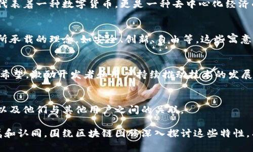 区块链的图腾是指在区块链网络中存在的特定代表或符号，通常用于标识、传播或者象征某种理念或精神。在深入了解区块链的图腾特征时，我们可以从多个角度进行分析。以下是区块链图腾的一些主要特征：

### 1. 去中心化
区块链的核心特征是去中心化，这意味着信息的控制不再集中在某个单一实体手中。区块链图腾体现了这种去中心化的精神，代表着用户共同参与和共同维护网络的价值观。

### 2. 不可篡改性
区块链技术保证了数据一旦被记录后就无法轻易更改，这种不可篡改的特性使得区块链图腾在代表某种信息时，更具权威性和可靠性。

### 3. 智能合约的可执行性
许多区块链应用利用智能合约自动执行协议。区块链图腾可以象征代码的公正和透明，例如，它能够代表合约条款的自动化和执行的不可更改性。

### 4. 透明性
区块链技术允许所有参与者查看网络上的交易历史，任何人都可以验证某条信息的真实性。图腾则代表了这种开放性和透明度，促进了信任的建立。

### 5. 社群文化
在区块链社区中，图腾往往体现了社群的价值观和文化。例如，比特币的标志不仅代表着一种数字货币，更是一种去中心化经济的象征，深深植根于追求自由和匿名的文化中。

### 6. 关键词的寓意
区块链图腾常常被赋予特定的寓意，通过符号、形状、颜色等方式反映出技术本身所承载的理念，如安全、创新、自由等。这些寓意帮助用户更好地理解和接受区块链的价值。

### 7. 创新性与变革性
区块链图腾常常代表着改变传统金融与信息流通方式的潜力。它们承载着创新的希望，激励开发者和用户持续推动技术的发展。

### 8. 社交和身份验证
在许多区块链平台中，图腾可以代表用户的身份，帮助展示他们在网络中的地位，以及他们与其他用户之间的关联。

区块链图腾的特征丰富多元，带给用户的不仅是技术的认可，也是一种情感的归属和认同。围绕区块链图腾深入探讨这些特性，有助于我们更好地理解去中心化技术的发展现状以及未来方向。