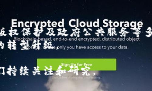 在国内，区块链技术得到了广泛应用，涵盖了多个领域。以下是一些主要的区块链应用，包括其应用场景、技术特点及发展现状。

一、金融领域
区块链技术在金融领域的应用是最早、最广泛的。国内许多银行和金融机构已经开始采用区块链技术来提升交易的安全性和高效性。
例如，某些银行通过区块链平台实现跨境支付，减少了交易时间和手续费，并提高了交易透明度。区块链技术还被用于票据融资，提升票据交易的便捷性和安全性。

二、供应链管理
在供应链管理方面，区块链技术的不可篡改性和透明性使得商品追溯成为可能。例如，某些电商平台利用区块链来记录商品从生产到销售的全过程，确保产品的真实性，从而提升消费者的信任感。
此外，利用区块链技术，对供应链中的各个节点进行实时监控，有助于企业库存管理，提高运营效率。

三、身份验证与数字资产
身份认证是区块链技术的重要应用场景之一。通过区块链，用户的身份信息可以得到安全存储和验证，减少了身份盗用的风险。
近年来，数字资产交易市场也日益火热，区块链作为底层技术，保障了数字资产交易的安全性与透明性。这些应用不仅包括加密货币，还涵盖了数字版权、数字证书等多个方面。

四、智能合约
智能合约是区块链技术的又一重要应用。它通过代码自动执行合同条款，极大地提高了合约执行的效率。例如，某些房地产交易开始采用智能合约，确保购房流程的透明与安全。
相比传统合约，智能合约减少了人力成本和时间成本，降低了合同违约的可能性。

五、医疗健康
随着数字化转型，医疗行业也开始探索区块链技术的应用。通过区块链，患者的就医记录、处方信息等都可以实现安全存储与共享，提升医疗服务效率。
例如，一些医院利用区块链技术确保患者数据的隐私性，患者在更换医院时，其医疗历史信息可以无缝传递，改善医疗质量。

六、版权保护
在文化产业，区块链技术可以用于数字内容的版权保护。通过将创作作品的信息上链，可以确保创作者的版权得到有效保护，防止侵权行为。
这在音乐、影视、文字等各个领域都具有重要意义，能够为内容创作者提供更可靠的收益保障。

七、政府与公共服务
一些地方政府开始尝试使用区块链技术来提升政务服务的透明度和效率。例如，某些地区借助区块链技术进行土地登记、税务管理等，减少了行政成本，提高了服务质量。
通过区块链，公众可以实时查询相关政务信息，提升了政府的公信力。

总结
综上所述，区块链技术在国内的应用已经涵盖了金融、供应链管理、身份验证、智能合约、医疗健康、版权保护及政府公共服务等多个领域。随着技术的不断发展与，区块链在未来或将带来更多创新应用，解决传统行业面临的痛点。
在这一过程中，各企业与机构需要不断探索与实践，以最大程度发挥区块链技术的优势，推动产业的转型升级。

随着区块链的不断发展，其在国内的应用将更加深入，未来也可能会有新的应用场景出现，值得我们持续关注和研究。