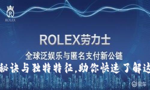 揭秘区块链的秘诀与独特特征，助你快速了解这项革命性技术