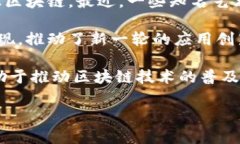 区块链技术近年来迅速发