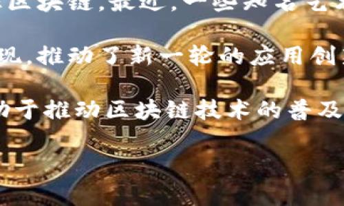 区块链技术近年来迅速发展，各国对其关注度持续上升。以下是一些近期与区块链相关的重要消息：

1. **政府政策与法规**: 各国政府纷纷出台政策规范区块链行业，例如，美国证券交易委员会（SEC）对加密货币的监管力度加大，一些国家如中国加强了对区块链技术应用的支持。这引发了市场对于区块链合规性的讨论。

2. **金融机构加大投入**: 许多传统金融机构与科技公司合作，探索区块链在跨境支付、供应链金融等领域的应用。例如，摩根大通的区块链支付平台“夸克币”得到了更多的关注。

3. **NFT和数字货币热潮**: 随着NFT（非同质化代币）的流行，艺术、娱乐和游戏等行业纷纷进驻区块链。最近，一些知名艺术家和品牌推出的NFT作品获得了高价拍卖，吸引了市场的热度。

4. **技术升级和应用创新**: 区块链底层技术持续升级，新型共识算法、隐私保护技术等不断出现，推动了新一轮的应用创新。各类去中心化应用（DApp）的崛起展现了区块链的多样性和潜力。

5. **生态系统的建立**: 各种区块链平台之间的合作与兼容变得更加重要，生态系统的建立有助于推动区块链技术的普及和应用。例如，以太坊2.0的升级，将提升其性能和可扩展性。

以上是一些近期的区块链新闻，关注这些动态，有助于理解区块链技术的发展趋势及其潜在影响。