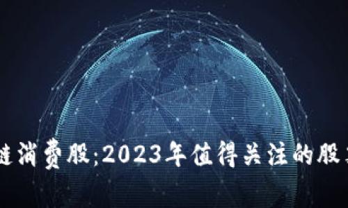 区块链消费股：2023年值得关注的股票一览