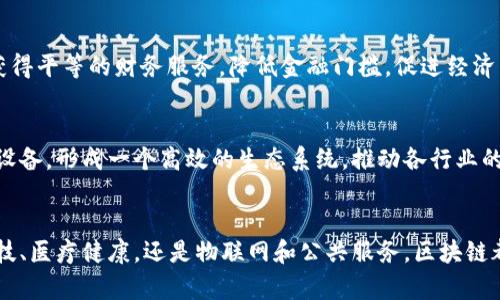   区块链应用案例解析：从金融到医疗的全面探讨 / 
 guanjianci 区块链,金融科技,医疗健康,物联网 /guanjianci 

引言
在当今数字化迅速发展的时代，区块链技术作为一种颠覆性的新兴技术，正在逐渐改变各行各业的运作模式。从金融科技到医疗健康，区块链的应用潜力似乎无所不在。本文将深入探讨多个领域的区块链应用案例，揭示其如何有效解决现实问题，并展望未来的应用趋势。

一、区块链在金融科技中的应用
金融行业是区块链技术最早应用的领域之一，这里不仅有高频交易的需求，还有全球化支付、身份验证等诸多痛点问题。

h41. 跨境支付/h4
传统跨境支付流程繁琐，需经过多个银行和中介，这不仅增加了交易成本，还延长了交易时间。区块链通过去中心化的方式，能够降低中介费用，提高交易速度。例如，Ripple网络利用区块链技术，提供实时的跨境支付解决方案，使得用户可以在几分钟内完成交易，大大提升了用户体验。

h42. 供应链金融/h4
供应链中的资金流转和商品流转一直是个复杂的环节。区块链通过透明、可追溯的特性，能够帮助金融机构更好地评估供应链中各方的信用，做出合理的融资决策。例如，IBM和马士基联合推出的TradeLens平台利用区块链技术，让全球的货物运输数据实时共享，从而提升了供应链的效率。

二、区块链在医疗健康领域的应用
医疗健康领域的数据安全、隐私保护和信息共享的问题亟待解决，而区块链正好提供了有效的解决方案。

h41. 电子病历管理/h4
传统的电子病历系统面临信息孤岛和数据安全问题。通过区块链，患者的医疗记录可以安全地存储和共享，确保信息的完整性和隐私性。例如，Guardtime在爱沙尼亚应用区块链管理电子病历，为每位公民创建一个不可篡改的病历档案，从而提升了医疗服务的质量。

h42. 药品追溯/h4
伪造药品的问题严重影响了医疗安全，而区块链可以提供一个透明的药品追溯系统。通过区块链技术，药品的生产、运输和出售环节都能够被记录和追踪，确保药品的来源和质量。例如，MediLedger网络通过区块链实现药品的追溯，从而增强了消费者的信任度。

三、区块链在物联网中的应用
物联网的快速发展带来了数据量的激增，而数据的安全性和互操作性成为了亟待解决的问题。区块链技术通过去中心化特点，能够为物联网提供有效的解决方案。

h41. 设备身份认证/h4
物联网设备的身份认证是安全的首要前提。传统的中心化认证系统容易成为攻击目标，而区块链技术能够为每个设备生成独特且不可篡改的身份，提升了安全性。IBM和三星合作开发的ADEPT项目，利用区块链为物联网设备提供身份认证，实现更安全的设备间通信。

h42. 数据共享与隐私保护/h4
物联网设备产生的数据极具价值，但隐私问题时常令人担忧。通过区块链技术，设备可以以安全、去中心化的方式共享数据，同时用户能够掌控自己的数据。例如，IOTA基金会推出的Tangle技术，通过无矿工验证交易，降低了费用，同时保障了数据的隐私性与安全性。

四、区块链在公共服务领域的应用
在公共服务领域，区块链能够提升透明度和公信力，使得公众能够更好地监督政府运作。

h41. 投票系统/h4
传统投票系统面临着安全性和透明性的问题，而区块链技术能够大幅提升投票的安全性和透明度。通过使用区块链，选票可以被安全地存储和验证，从而减少舞弊行为。例如，俄勒冈州在2016年实验性的使用区块链进行远程投票，确保了投票过程的透明和安全。

h42. 公共记录管理/h4
土地权属、结婚证书等公共记录的管理往往需要人工介入，容易出现失误和漏洞。通过区块链，公共记录可以以数字化方式安全存储，任何人都可以访问并验证其真实性。例如，迪拜政府正在推动将所有公共记录都上链，以实现更高的透明度和效率。

五、未来的区块链应用趋势
随着区块链技术的不断发展，其应用的可能性也将越来越广泛。在金融、医疗、物联网等领域，区块链的潜力依然巨大。未来，随着政策的支持和技术的成熟，区块链将更深层次地融入到我们的日常生活中。

h41. 去中心化金融（DeFi）/h4
去中心化金融（DeFi）正逐渐成为金融行业的新趋势，通过区块链技术提供无需中介的金融服务。这将使得更多的人能够获得平等的财务服务，降低金融门槛，促进经济包容性。

h42. 生态系统建设/h4
未来的区块链将不仅仅局限于单一行业的应用，而是多个行业之间的生态系统联动。区块链将连接不同的供应链、服务和设备，形成一个高效的生态系统，推动各行业的协同发展。

结论
区块链技术的广泛应用潜力正逐步被各行业所认识。通过解决现实中的多种痛点，推动行业的变革与创新。无论是金融科技、医疗健康，还是物联网和公共服务，区块链都在逐步发挥着重要作用。展望未来，我们有理由相信，区块链技术将继续与时俱进，为社会的进步贡献更大的力量。