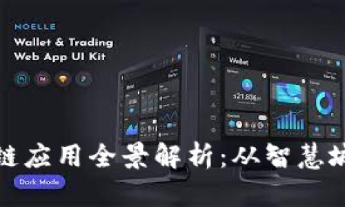 雄安新区区块链应用全景解析：从智慧城市到金融创新