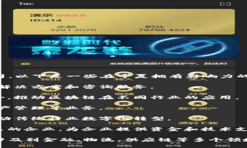 在宁夏，区块链领域的发展逐渐受到重视，涌现出了一批优秀的区块链公司。以下是一些在宁夏拥有影响力的区块链公司：

1. **宁夏区块链科技有限公司**：专注于区块链技术的研发，提供区块链解决方案和咨询服务。
   
2. **宁夏数字经济发展有限公司**：致力于数字经济和区块链技术的结合，推动区块链在不同行业的应用。

3. **宁夏众信区块链科技有限公司**：主要从事区块链应用开发、数字资产管理等业务。

4. **宁夏云链科技有限公司**：提供区块链基础设施建设与技术服务，推动传统行业数字化转型。

5. **宁夏大数据产业投资有限公司**：投资和培育与大数据和区块链相关的企业，为企业提供资金和技术支持。

随着区块链技术的进一步发展，宁夏还可能会有更多公司和项目的出现，涉及到金融、物流、供应链等多个领域。这些公司在推动当地区块链技术应用和产业发展方面起到了重要作用。