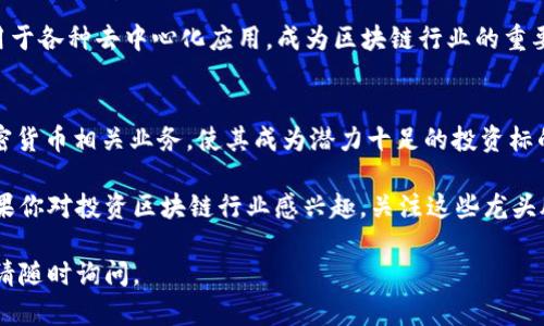 在讨论区块链龙头股票之前，首先需要明确区块链技术在金融、供应链、医疗等多个行业的应用日益广泛，吸引了大量投资者的关注。以下是一些在区块链领域内表现突出的龙头股票：

### 1. **微众银行（WeBank）**
作为中国首家互联网银行，微众银行是腾讯的全资子公司。微众银行在区块链技术的应用方面走在前列，致力于利用区块链来提高金融服务的效率和安全性。

### 2. **雅虎（Yahoo）**
虽然雅虎是一家传统的互联网公司，但其母公司Verizon在区块链领域有诸多投资。雅虎的部分服务也开始利用区块链技术来改进用户数据的管理和广告。

### 3. **IBM**
IBM是区块链技术的先行者之一，通过其IBM Blockchain平台帮助企业构建基于区块链的解决方案。其区块链服务已经在供应链管理、金融交易等领域得到了广泛应用。

### 4. **Coinbase**
作为一家加密货币交易平台，Coinbase也被视为区块链领域的龙头之一。其在加密货币交易和投资方面的影响力使其成为区块链行业的重要参与者。

### 5. **Square（现为Block Inc.）**
Square是由Twitter创始人杰克·多西（Jack Dorsey）创立的金融服务公司，如今已转型为Block Inc.，专注于区块链和加密货币的支付解决方案，其Cash App服务提供了比特币交易的功能。

### 6. **Micron Technology**
虽然Micron以半导体著称，但其在区块链领域的探索，特别是在数据存储和安全方面，也使其成为区块链技术应用的关键公司之一。

### 7. **NVIDIA**
NVIDIA因其图形处理单元（GPU）在加密货币挖矿中的重要性而闻名。NVidia的硬件在区块链的计算需求中扮演着重要角色，推动了挖矿技术的进步。

### 8. **Ripple**
Ripple是一家专注于金融服务的公司，利用区块链技术进行跨境支付。通过RippleNet，他们的目标是使全球支付变得更加高效、便宜。

### 9. **Ethereum（以太坊）**
以太坊作为一种开源区块链平台，支持智能合约的运作，其代币ETH广泛用于各种去中心化应用，成为区块链行业的重要组成部分。

### 10. **Riot Blockchain**
Riot Blockchain是一家专注于区块链技术的公司，其投资和发展各类加密货币相关业务，使其成为潜力十足的投资标的。

这些公司都是当前区块链技术前沿的代表，对外界的影响力不断提升。如果你对投资区块链行业感兴趣，关注这些龙头股票是个不错的选择。

希望以上信息对你有所帮助！如果需要更深入的分析或具体的投资建议，请随时询问。