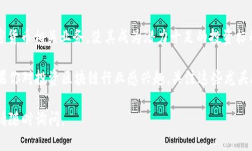 在讨论区块链龙头股票之前，首先需要明确区块链技术在金融、供应链、医疗等多个行业的应用日益广泛，吸引了大量投资者的关注。以下是一些在区块链领域内表现突出的龙头股票：

### 1. **微众银行（WeBank）**
作为中国首家互联网银行，微众银行是腾讯的全资子公司。微众银行在区块链技术的应用方面走在前列，致力于利用区块链来提高金融服务的效率和安全性。

### 2. **雅虎（Yahoo）**
虽然雅虎是一家传统的互联网公司，但其母公司Verizon在区块链领域有诸多投资。雅虎的部分服务也开始利用区块链技术来改进用户数据的管理和广告。

### 3. **IBM**
IBM是区块链技术的先行者之一，通过其IBM Blockchain平台帮助企业构建基于区块链的解决方案。其区块链服务已经在供应链管理、金融交易等领域得到了广泛应用。

### 4. **Coinbase**
作为一家加密货币交易平台，Coinbase也被视为区块链领域的龙头之一。其在加密货币交易和投资方面的影响力使其成为区块链行业的重要参与者。

### 5. **Square（现为Block Inc.）**
Square是由Twitter创始人杰克·多西（Jack Dorsey）创立的金融服务公司，如今已转型为Block Inc.，专注于区块链和加密货币的支付解决方案，其Cash App服务提供了比特币交易的功能。

### 6. **Micron Technology**
虽然Micron以半导体著称，但其在区块链领域的探索，特别是在数据存储和安全方面，也使其成为区块链技术应用的关键公司之一。

### 7. **NVIDIA**
NVIDIA因其图形处理单元（GPU）在加密货币挖矿中的重要性而闻名。NVidia的硬件在区块链的计算需求中扮演着重要角色，推动了挖矿技术的进步。

### 8. **Ripple**
Ripple是一家专注于金融服务的公司，利用区块链技术进行跨境支付。通过RippleNet，他们的目标是使全球支付变得更加高效、便宜。

### 9. **Ethereum（以太坊）**
以太坊作为一种开源区块链平台，支持智能合约的运作，其代币ETH广泛用于各种去中心化应用，成为区块链行业的重要组成部分。

### 10. **Riot Blockchain**
Riot Blockchain是一家专注于区块链技术的公司，其投资和发展各类加密货币相关业务，使其成为潜力十足的投资标的。

这些公司都是当前区块链技术前沿的代表，对外界的影响力不断提升。如果你对投资区块链行业感兴趣，关注这些龙头股票是个不错的选择。

希望以上信息对你有所帮助！如果需要更深入的分析或具体的投资建议，请随时询问。