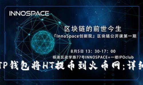 如何通过TP钱包将HT提币到火币网：详细步骤解析