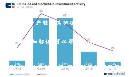   TP钱包解除质押的详细步骤与注意事项 / 

 guanjianci TP钱包, 解除质押, 数字货币, 钱包操作 /guanjianci 

什么是TP钱包质押？
在进入如何解除质押之前，我们先了解一下TP钱包质押的基本概念。TP钱包，即Trustee Protocol钱包，是一种广泛使用的数字货币钱包，支持多种加密资产的存储和管理。质押(或称为“押注”)是用户将其持有的代币锁定在区块链网络中，以此支持网络的安全与稳定，并从中获取一定的收益。

为什么要解除质押？
有很多原因促使用户希望解除质押。例如，您可能因为需要流动资金，想在市场行情发生变化时及时进行交易，或者希望将资金投入其他更具潜力的项目。而无论您是什么原因，解除质押的过程都是相对简单的。

TP钱包解除质押的步骤
解除质押的操作流程虽不复杂，但细节需要多加注意。下面是具体步骤：

h4步骤一：打开TP钱包/h4
首先，确保您已经下载并安装了最新版本的TP钱包，并使用您的密码或指纹认证进行解锁。

h4步骤二：找到质押资产/h4
在钱包首页，点击“资产管理”选项，进入到“质押”页面。在这里，您可以看到所有正在质押的资产列表。

h4步骤三：选择需要解除质押的资产/h4
在质押资产列表中，点击您想要解除质押的那一项，进入该资产的详细信息页面。

h4步骤四：确认解除质押/h4
在资产详细信息页面，您会看到解除质押的选项。点击“解除质押”按钮，系统会弹出一个确认框，要求您确认解除操作。

h4步骤五：输入必要信息/h4
根据TP钱包的提示，可能需要输入要解除的质押数量。请在这里仔细确认，确保输入的信息准确无误。

h4步骤六：链上确认/h4
确认解除质押后，TP钱包会向区块链网络提交解除请求。这一过程可能需要几分钟的时间，当您的质押解除请求被确认后，您将会收到通知。

注意事项
尽管解除质押的过程相对简单，但有一些注意事项需要留意：
ul
    li解除质押后可能会有一定的解锁时间，不同的资产解锁时间不同，要提前了解。/li
    li在解除质押前，确认市场行情，以免错失最佳交易时机。/li
    li确保您的钱包应用是最新版本，以免出现因为软件错误导致的损失。/li
/ul

解除质押后的资产管理
一旦您的质押资产成功解除，接下来的管理策略显得尤为重要。您可以将资产保留在TP钱包中，等待市场行情变化后再进行交易；或是选择将部分或全部资产转入其他项目进行新的投资。在这方面，分析市场、关注相关新闻动态，以及根据自己的风险承受能力制定投资策略都是非常重要的。

总结
TP钱包解除质押的过程并不复杂，只需按步骤操作，便可轻松完成。注意市场动态和管理策略，将有助于您更好地管理自己的数字资产。希望通过本文的详细解说，可以帮助您顺利解除质押，并在未来的数字货币投资中获得更大的成功。

---

以上是段落的基本层面构建，接下来可以进一步扩展每个部分，增加更多的实例、用户故事、市场分析等，以达到2700字以上的内容要求。逐步介绍TP钱包的其他功能、用户频繁的问题解答、常见的误区，以及如何保证资产安全等，也能丰富内容，使其更加深入和有趣。通过这种方式，您可以创建出一篇既实用又具有较高价值的文章。