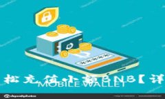 如何在TP钱包中轻松充值小