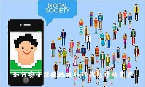 如何安全便捷地提取TP钱包中的资产