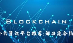 2023年区块链合约资讯平台