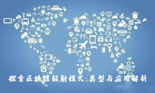 探索区块链辐射模式：类型与应用解析